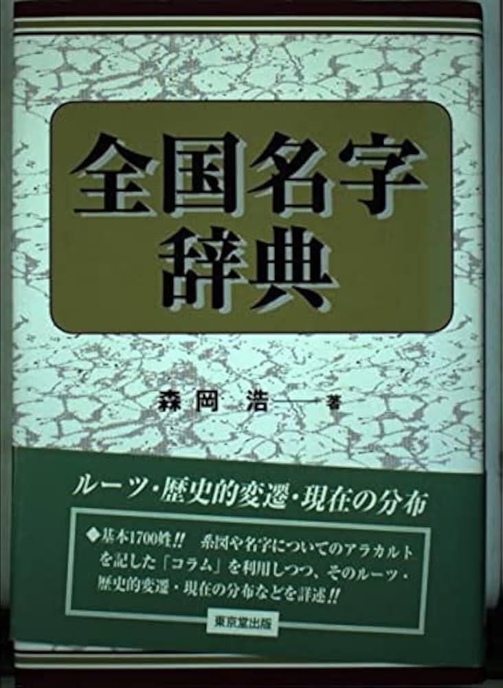 希少！？姓氏•地名•家紋 総合辞典☆送料無料♪ 希少！？姓氏•地名•家紋 総合辞典☆送料無料♪